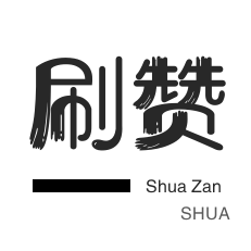 游戏代练-咸鱼刷粉-快手刷播放